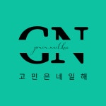 고민은네일해