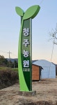 청주농원