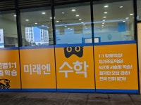 미래엔수학 명지포스코교습소