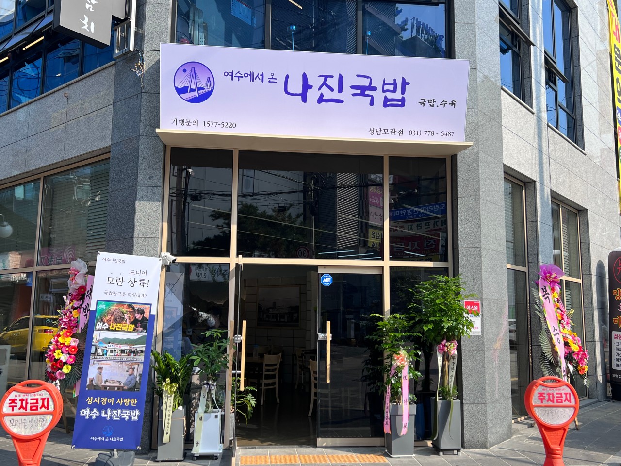 나진국밥 성남모란점 이미지