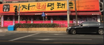가자명태촌