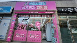 아이스마을 남양산이편한점