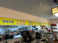까치고개 곱창전골