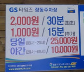 GS타임즈 정동주차장