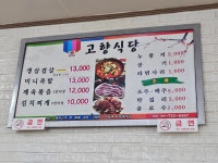 고향식당