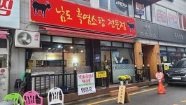 남도흑염소탕전문