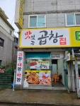 맛있는곱창집