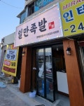 하륜일만족발 평택동본점