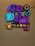익선통하다