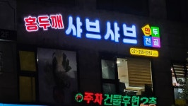 홍두깨샤브샤브만두전골 산본본점