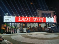 조박사감자탕 의정부직영2호점