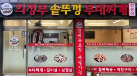 의정부솥뚜껑부대찌개