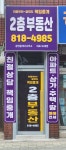 2층공인중개사사무소