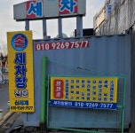 신세계 손세차장