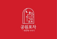 공원포차