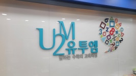 유투엠 에스라이팅 바로세움학원