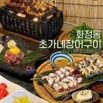 초가네장어구이 화정점