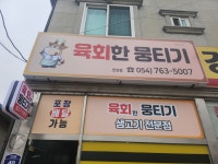육회한 뭉티기