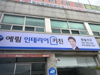 한빛가구 예림인테리어 키친