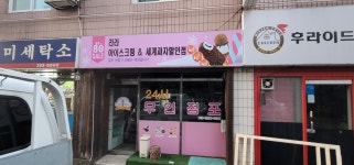 라라아이스크림할인점 춘천퇴계우성점