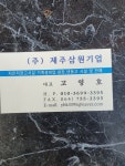 제주삼원기업