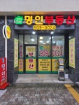 단지내명인공인중개사사무소