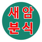새암분식