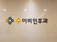 수이비인후과의원