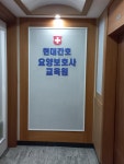 현대간호학원부설 요양보호사교육원