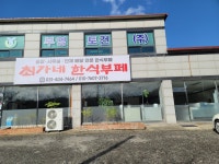 최가네한식뷔페