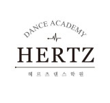 헤르츠댄스아카데미학원