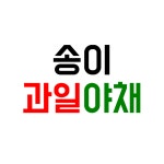 송이과일야채