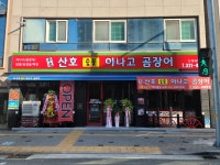 본가산호숯불아나고곰장어