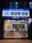 이선우안경콘택트