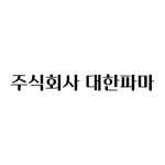 대한파마