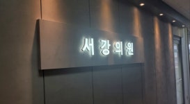 서강의원