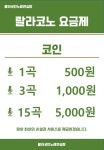 랄라코인노래연습장