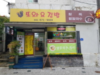 또와요김밥