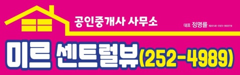미르센트럴뷰 공인중개사사무소