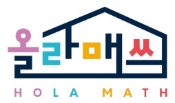 올라매쓰수학학원