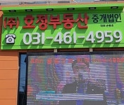 호정부동산중개법인