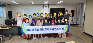하나태릉요양보호사교육원