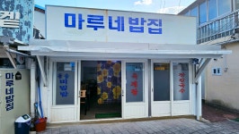 마루네밥집