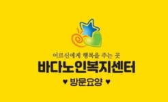 바다노인복지센터