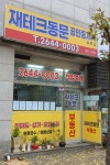 재테크동문공인중개사사무소