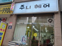 주니헤어
