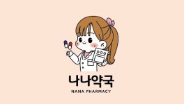 나나약국