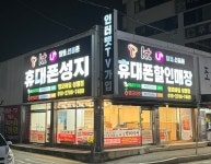 천안중고폰선불폰알뜰폰성지 천안영모바일성정점