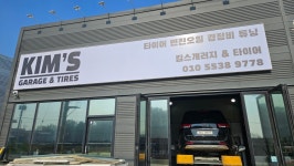 킴스개러지 앤 타이어