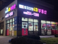 이지더원6차공인중개사사무소